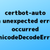 certbot-autoで「UnicodeDecodeError: 'ascii' codec can't decode byte 0xe8」エラー