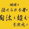 地球を任せられる者が淘汰を超えて5次元に