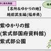 【光る君へ】紫ゆかりの館(紫式部と国府資料館)、紫式部公園を紹介。福井の名所＆ゆかりの地：紫式部と源氏物語