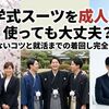 入学式スーツを成人式に使っても大丈夫？浮かないコツと就活までの着回し完全ガイド