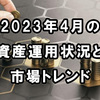 2023年4月の資産運用状況と市場トレンド