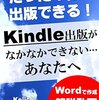 アマゾンkindle出版（電子書籍 出版）がなかなかできないあなたへ: たった１日でキンドル・電子書籍を出版する秘訣