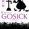 GOSICK IV　―ゴシック・愚者を代弁せよ―