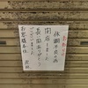 いつまでも あると思うな 町中華 / 荻窪「虎林」閉店