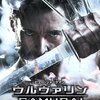 【映画】『ウルヴァリン: SAMURAI』ヒュー・ジャックマンから始める X-MEN 特集②