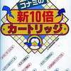 MSX/MSX2　カートリッジROMソフト　コナミの新10倍カートリッジというゲームを持っている人に  大至急読んで欲しい記事