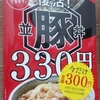  「吉野家」(名護バイパス店)の「豚丼並盛」 ３３０−３０円　