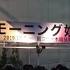 師走2019平日4日連続現場4日目（最終日! モーニング娘。'19コンサート秋 ~KOKORO & KARADA~＠国立代々木競技場第一体育館 