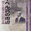 西高東低の日本の医学研究の国際的受賞歴