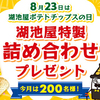 湖池屋｜8月23日は湖池屋ポテトチップスの日☆祝・のり塩60周年！湖池屋特製詰め合わせプレゼント