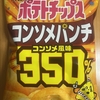今夜のおやつ！カルビー『ポテトチップス コンソメパンチ コンソメ風味350％』を食べてみた！