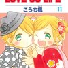 「LOVE SO LIFE 9 (花とゆめCOMICS)」〜「LOVE SO LIFE 11 (花とゆめCOMICS)」こうち楓