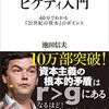 池田信夫 著『日本人のためのピケティ入門』より。資本主義では格差も不平等も拡大する。