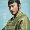 『NHK2022年大河ドラマ　鎌倉殿の13人』THE BOOK2（東京ニュース通信社）