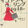 イコトラベリング 1948(角野栄子,自伝的物語)の在庫や売り切れ情報