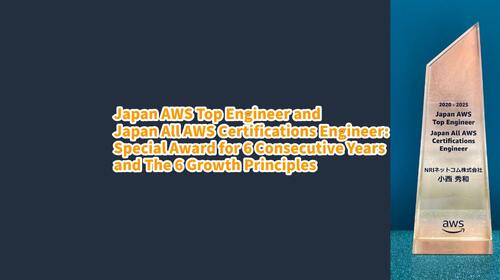 Japan AWS Top Engineer・Japan All AWS Certifications Engineer選出6年間と成長6原則