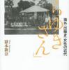 『「からゆきさん」－海外＜出稼ぎ＞女性の近代』嶽本新奈(共栄書房)