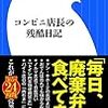 今年度コンビニ店舗の増加数をゼロに！ローソンの勇気ある決断