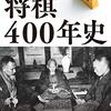 『将棋400年史』　野間俊克