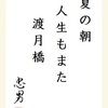 夏の朝人生もまた渡月橋