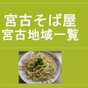 宮古そば　宮古地域一覧　９