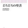 読書会〜「どろどろの聖書」