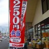 肉と生鮮ジャンボ市敷島や　お弁用250円は岡山で1番安い！（岡山県井原市）