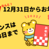 なんと！12月31日からお年玉