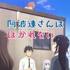 【打ち上げ鼻血】阿波連さんははかれない ♯8【それ喀血じゃね？】