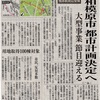 相模原市 都市計画決定へ　橋本駅周辺整備  大型事業 節目迎える ＜2023.3.2  神奈川新聞＞
