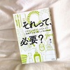 筆子さんの著書、「それって、必要？」を読み返して印象に残った部分。考えさせられる。