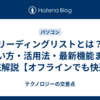 リーディングリストとは？使い方・活用法・最新機能まで徹底解説【オフラインでも快適】