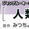 ルーキー出身作家のジャンプコミックス6/2（金）発売!!