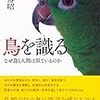 鳥を識る批評ー進化論の真髄が少しわかる批評