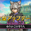 バージョン7.1の準備万全！ばっちこーい！！