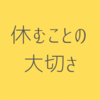 休むことの大切さ