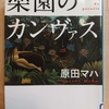 『楽園のカンヴァス』　by　 原田マハ