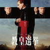 Conclave〜宗教の闇