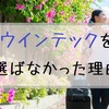 【見積り要注意】私がウインテック留学センターを選ばなかった５つの理由