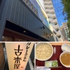 東京都・豊島区・巣鴨エリアのカレーうどんで大人気のお店「古奈屋 巣鴨本店」に行ってみた！！～とげぬき地蔵尊の隣にある1983年創業のお店！こだわりのうどん、カレールーの美味さは正に絶品！！あらゆる世代を虜にする美味さ！！～