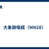 大象跡喩経（MN28）