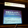 「情報セキュリティ総合的普及啓発シンポジウム」に行ってきた