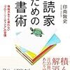 「遅読家のための読書術」を読んだ