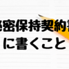 会社を辞める前に知っておいた方が良い事_退職届と秘密保持誓約書