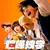 日本ドラマ「喧嘩独学 (2026)」 日本語字幕ブルーレイ[Blu-ray-BOX] 2-DISC 鈴鹿央士 見上愛