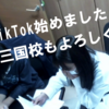 TikTok始めました！問題解説動画などやっていこうと思っています！