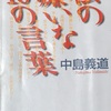 「私の嫌いな10の言葉」 中島義道