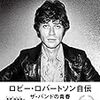  ロビー・ロバートソン自伝の邦訳が刊行決定