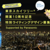 ＃１２５３　東京スカイツリータウンが開業１０周年　２０２２年５月２２日に現地で記念祭典