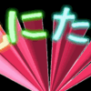 新年の意識の高まりをブログにぶつけた結果クッソ恥ずかしい記事が出来たのでみんなも注意してほしい